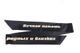 Лента траурная