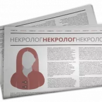 Как написать некролог – образцы и примеры текстов некрологов