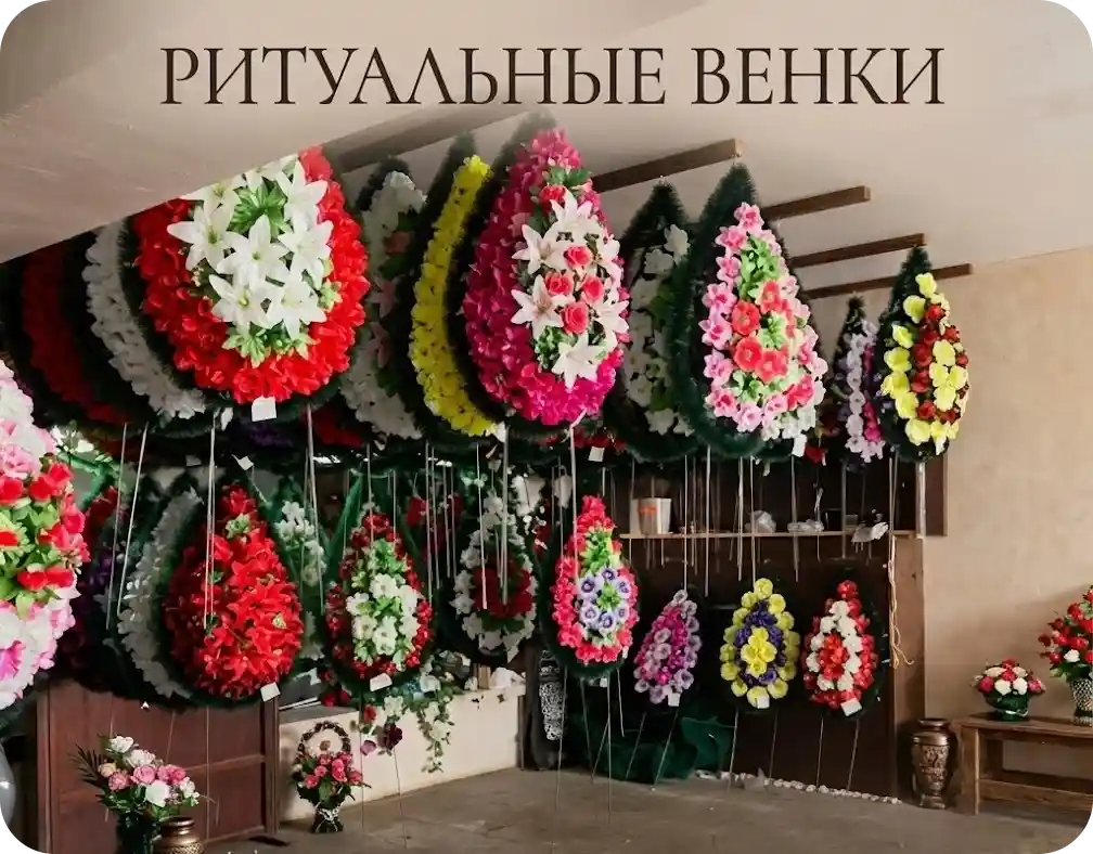 Венок на похороны