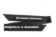 Лента траурная